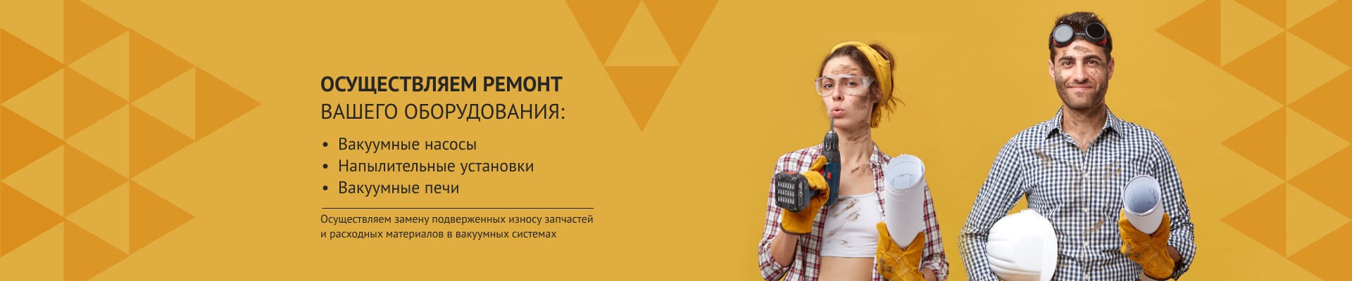 Осуществляем гарантийный и платный ремонт вашего оборудования